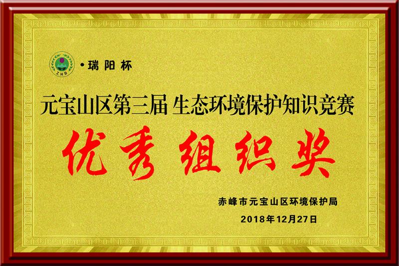 元寶山區(qū)第三屆生態(tài)環(huán)境保護(hù)“瑞陽(yáng)杯”知識(shí)競(jìng)賽優(yōu)秀組織獎(jiǎng)