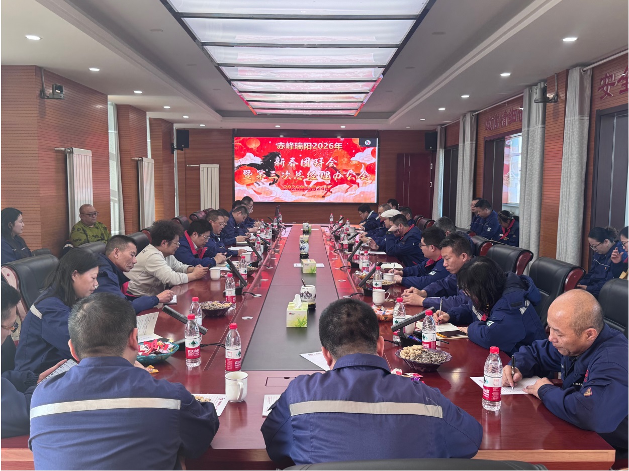 赤峰瑞陽(yáng)召開(kāi)2026年新春團(tuán)拜會(huì)-凝心聚力共赴新程